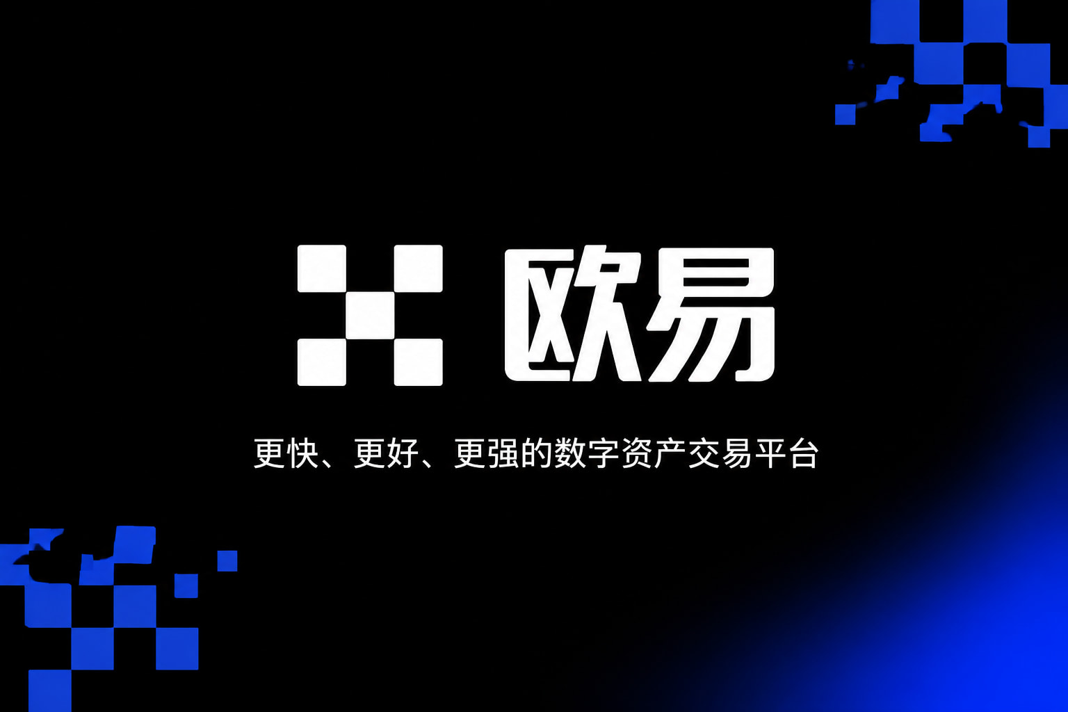 欧交易所app最新版数字资产交易平台App